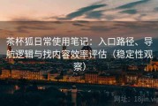 茶杯狐日常使用笔记：入口路径、导航逻辑与找内容效率评估（稳定性观察）