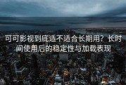 可可影视到底适不适合长期用？长时间使用后的稳定性与加载表现
