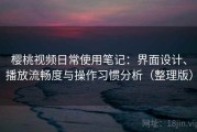 樱桃视频日常使用笔记：界面设计、播放流畅度与操作习惯分析（整理版）