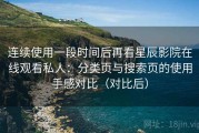 连续使用一段时间后再看星辰影院在线观看私人：分类页与搜索页的使用手感对比（对比后）