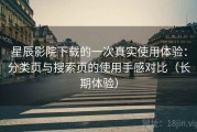 星辰影院下载的一次真实使用体验：分类页与搜索页的使用手感对比（长期体验）