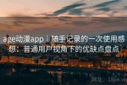 age动漫app｜随手记录的一次使用感想：普通用户视角下的优缺点盘点