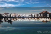 可可影视网页版不完全体验说明：普通用户视角下的优缺点盘点（整理版）