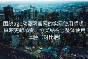 围绕age动漫网官网的实际使用感想：资源更新节奏、分类结构与整体使用体验（对比后）