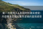 第一次使用人人影视时的真实感受：内容覆盖范围与推荐逻辑的直观感受