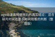 age动漫高频使用后的真实结论：适合碎片时间还是长时间观看的判断（整理版）