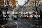 樱花影院到底适不适合长期用？多次回访后的体验变化记录，樱花影视l