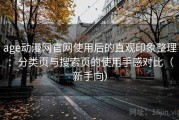 age动漫网官网使用后的直观印象整理：分类页与搜索页的使用手感对比（新手向）