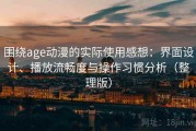 围绕age动漫的实际使用感想：界面设计、播放流畅度与操作习惯分析（整理版）