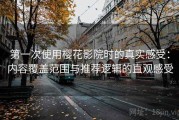 第一次使用樱花影院时的真实感受：内容覆盖范围与推荐逻辑的直观感受