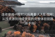 连续使用一段时间后再看人人影视网：从找资源到持续使用的完整体验链路（新手向）
