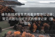 蜂鸟影院大全免费观看完整体验记录：常见问题与应对方式的整理记录（整理版）