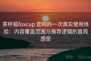茶杯狐foxcup 官网的一次真实使用体验：内容覆盖范围与推荐逻辑的直观感受