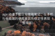 age 动漫下载日常使用笔记：在手机与电脑端的使用差异与稳定性表现（整理版）
