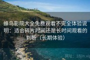 蜂鸟影院大全免费观看不完全体验说明：适合碎片时间还是长时间观看的判断（长期体验）