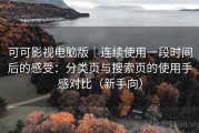 可可影视电脑版｜连续使用一段时间后的感受：分类页与搜索页的使用手感对比（新手向）