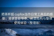 把茶杯狐 cupfox当作日常工具后的感受：资源更新节奏、分类结构与整体使用体验（整理版）