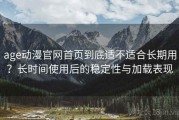 age动漫官网首页到底适不适合长期用？长时间使用后的稳定性与加载表现