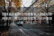 围绕星辰影院在线观看私人的实际使用感想：常见问题与应对方式的整理记录（对比后）