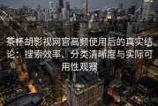 茶杯胡影视网官高频使用后的真实结论：搜索效率、分类清晰度与实际可用性观察