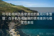 可可影视网页版使用后的直观印象整理：在手机与电脑端的使用差异与稳定性表现