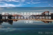 蘑菇社区的一次真实使用体验：搜索效率、分类清晰度与实际可用性观察（实测）