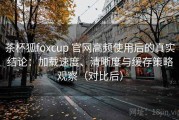 茶杯狐foxcup 官网高频使用后的真实结论：加载速度、清晰度与缓存策略观察（对比后）