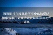 可可影视在线观看不完全体验说明：搜索效率、分类清晰度与实际可用性观察