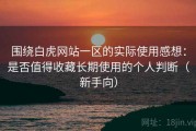 围绕白虎网站一区的实际使用感想：是否值得收藏长期使用的个人判断（新手向）