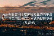 age动漫 官网｜以体验为主的简单说明：常见问题与应对方式的整理记录（整理版）