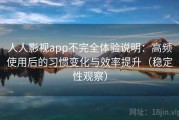 人人影视app不完全体验说明：高频使用后的习惯变化与效率提升（稳定性观察）