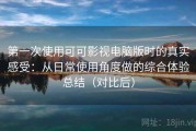 第一次使用可可影视电脑版时的真实感受：从日常使用角度做的综合体验总结（对比后）