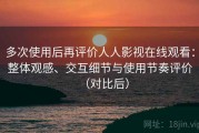 多次使用后再评价人人影视在线观看：整体观感、交互细节与使用节奏评价（对比后）