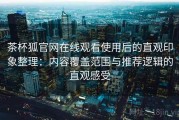 茶杯狐官网在线观看使用后的直观印象整理：内容覆盖范围与推荐逻辑的直观感受