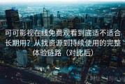 可可影视在线免费观看到底适不适合长期用？从找资源到持续使用的完整体验链路（对比后）