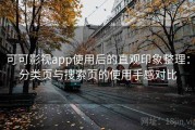 可可影视app使用后的直观印象整理：分类页与搜索页的使用手感对比