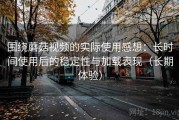 围绕蘑菇视频的实际使用感想：长时间使用后的稳定性与加载表现（长期体验）