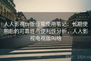 人人影视tv版日常使用笔记：长期使用后的可靠性与便利性分析，人人影视电视版叫啥