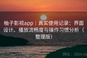柚子影视app｜真实使用记录：界面设计、播放流畅度与操作习惯分析（整理版）