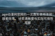 age动漫网官网的一次真实使用体验：搜索效率、分类清晰度与实际可用性观察
