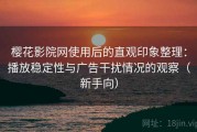 樱花影院网使用后的直观印象整理：播放稳定性与广告干扰情况的观察（新手向）