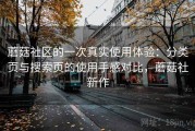 蘑菇社区的一次真实使用体验：分类页与搜索页的使用手感对比，蘑菇社新作
