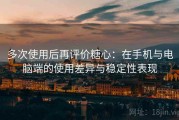 多次使用后再评价糖心：在手机与电脑端的使用差异与稳定性表现