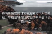 蜂鸟影院官网日常使用笔记：入口路径、导航逻辑与找内容效率评估（长期体验）