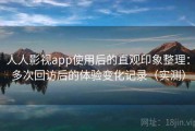 人人影视app使用后的直观印象整理：多次回访后的体验变化记录（实测）