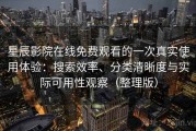 星辰影院在线免费观看的一次真实使用体验：搜索效率、分类清晰度与实际可用性观察（整理版）