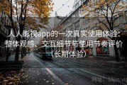 人人影视app的一次真实使用体验：整体观感、交互细节与使用节奏评价（长期体验）