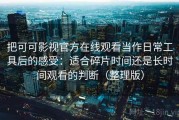 把可可影视官方在线观看当作日常工具后的感受：适合碎片时间还是长时间观看的判断（整理版）
