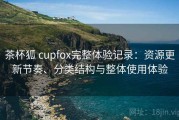 茶杯狐 cupfox完整体验记录：资源更新节奏、分类结构与整体使用体验