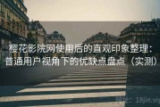 樱花影院网使用后的直观印象整理：普通用户视角下的优缺点盘点（实测）